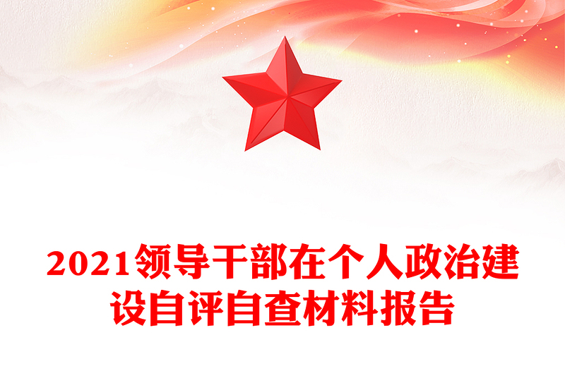 2021领导干部在个人政治建设自评自查材料报告