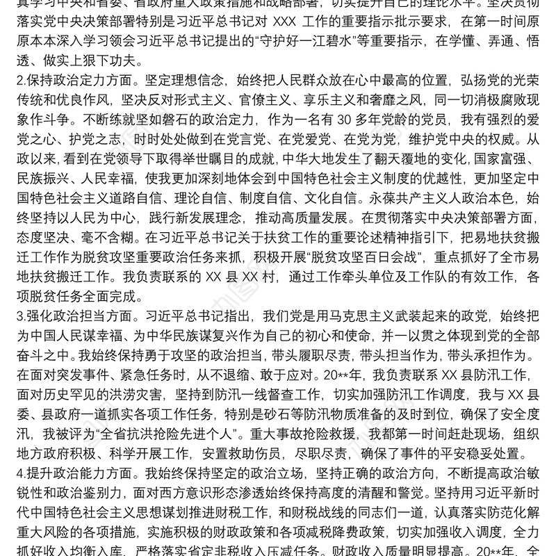 2021领导干部在个人政治建设自评自查材料报告