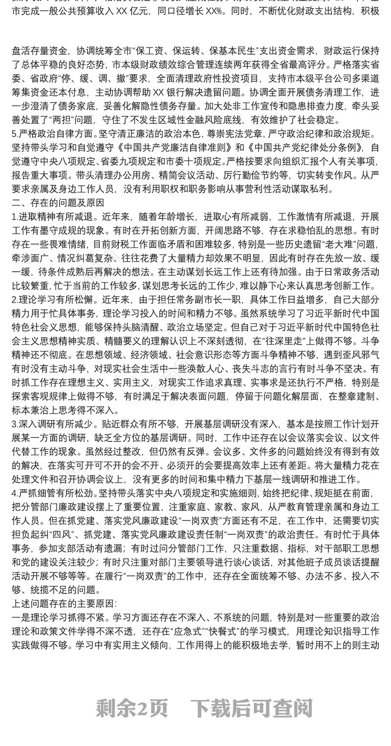 2021领导干部在个人政治建设自评自查材料报告