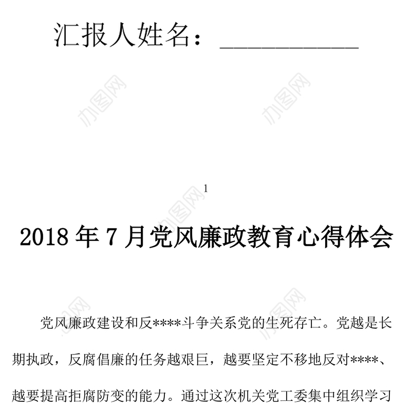 2021年7月党风廉政教育心得体会范文