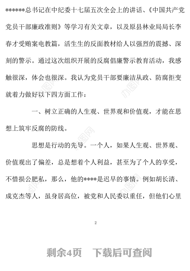 2021年7月党风廉政教育心得体会范文