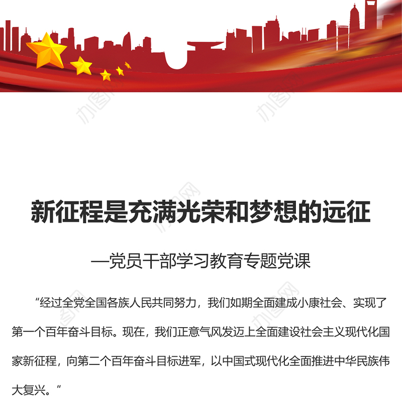 2022新征程是充满光荣和梦想的远征PPT党政精美风党员干部学习教育专题党课党建课件(讲稿)