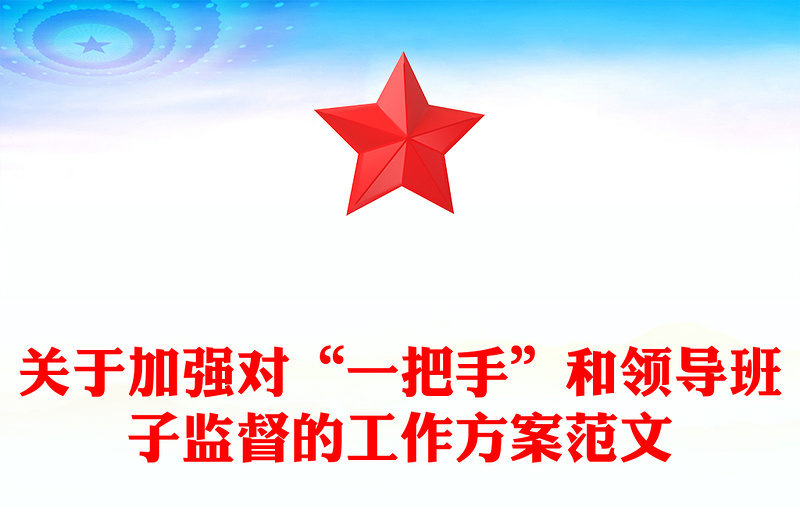 关于加强对“一把手”和领导班子监督的工作方案范文
