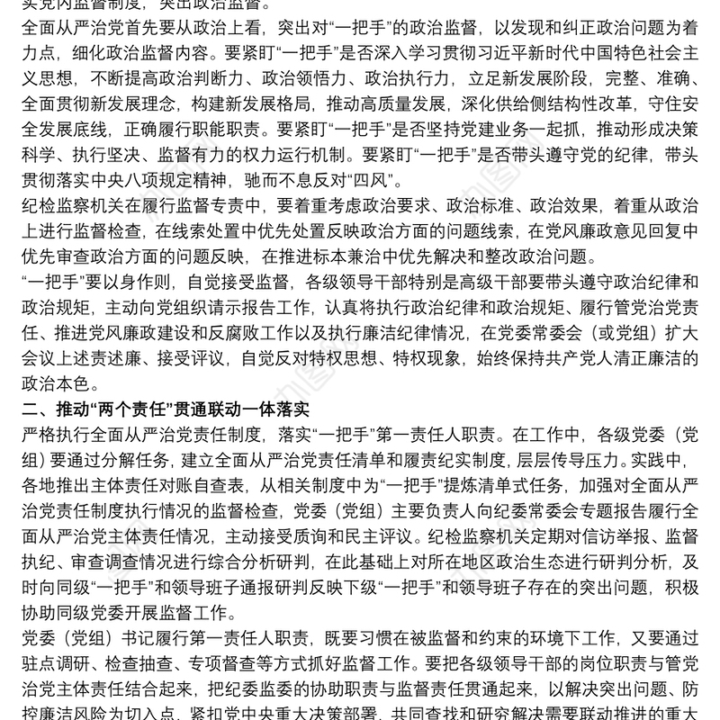 关于加强对“一把手”和领导班子监督的工作方案范文