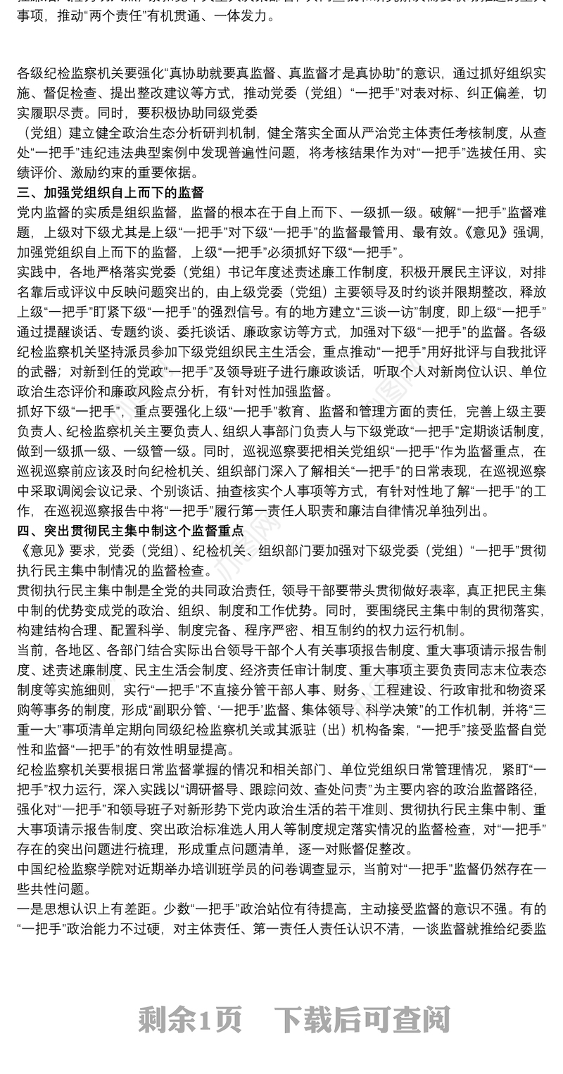 关于加强对“一把手”和领导班子监督的工作方案范文