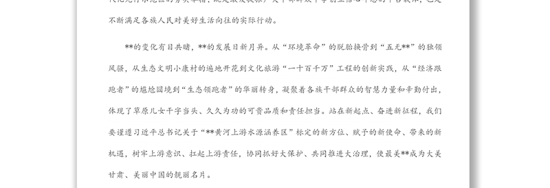 在全面推进黄河上游生态保护和高质量发展主题实践活动上的致辞