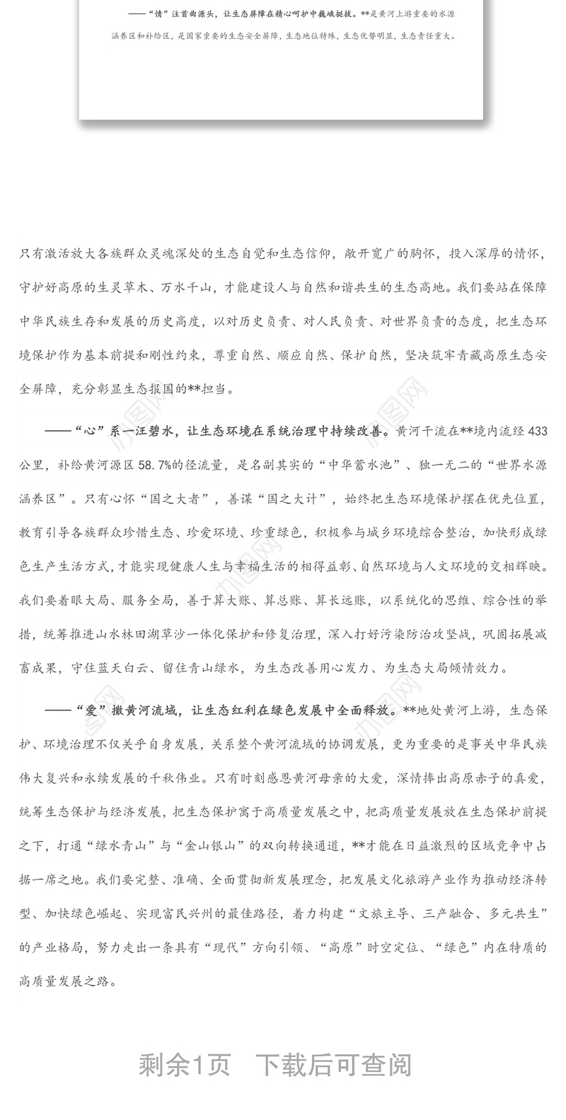 在全面推进黄河上游生态保护和高质量发展主题实践活动上的致辞