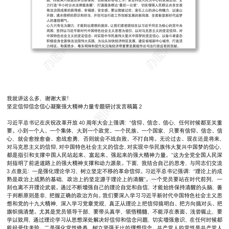坚定信仰信念信心凝聚强大精神力量专题研讨发言稿6篇
