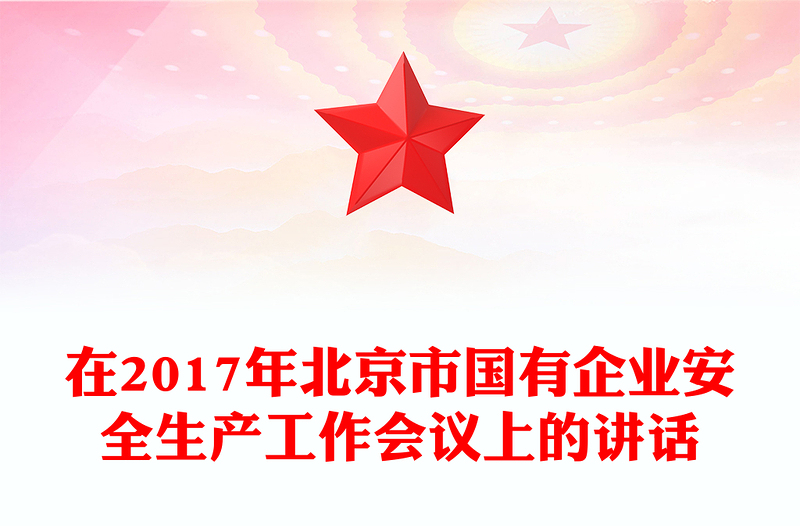 在2017年北京市国有企业安全生产工作会议上的讲话