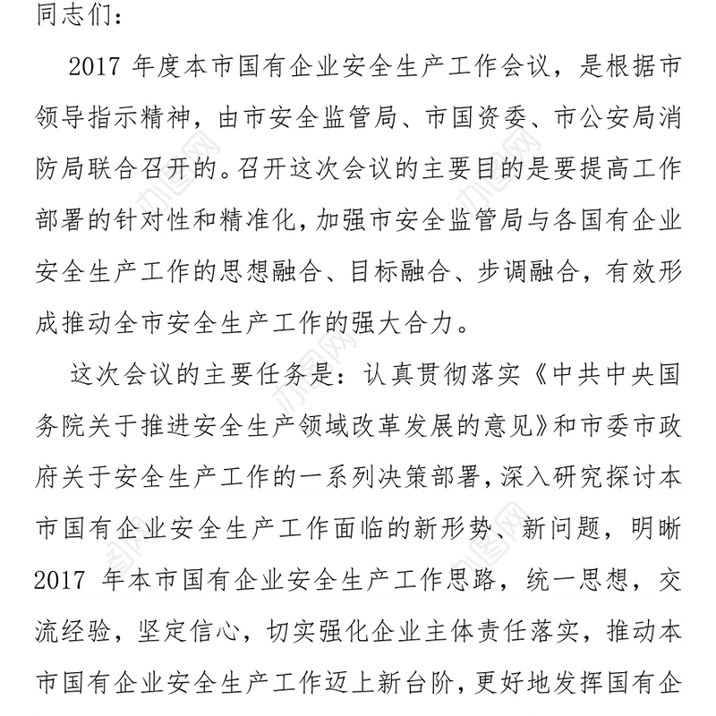 在2017年北京市国有企业安全生产工作会议上的讲话