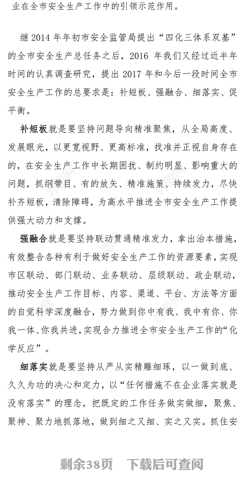 在2017年北京市国有企业安全生产工作会议上的讲话