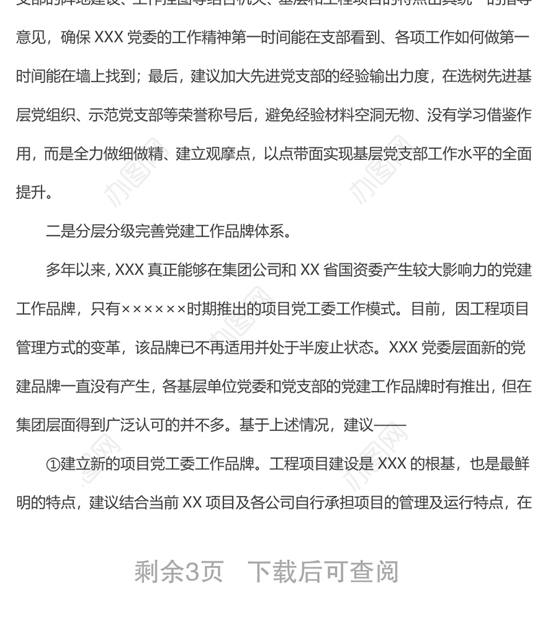 关于2022年下半年进一步提升党建工作质量的汇报