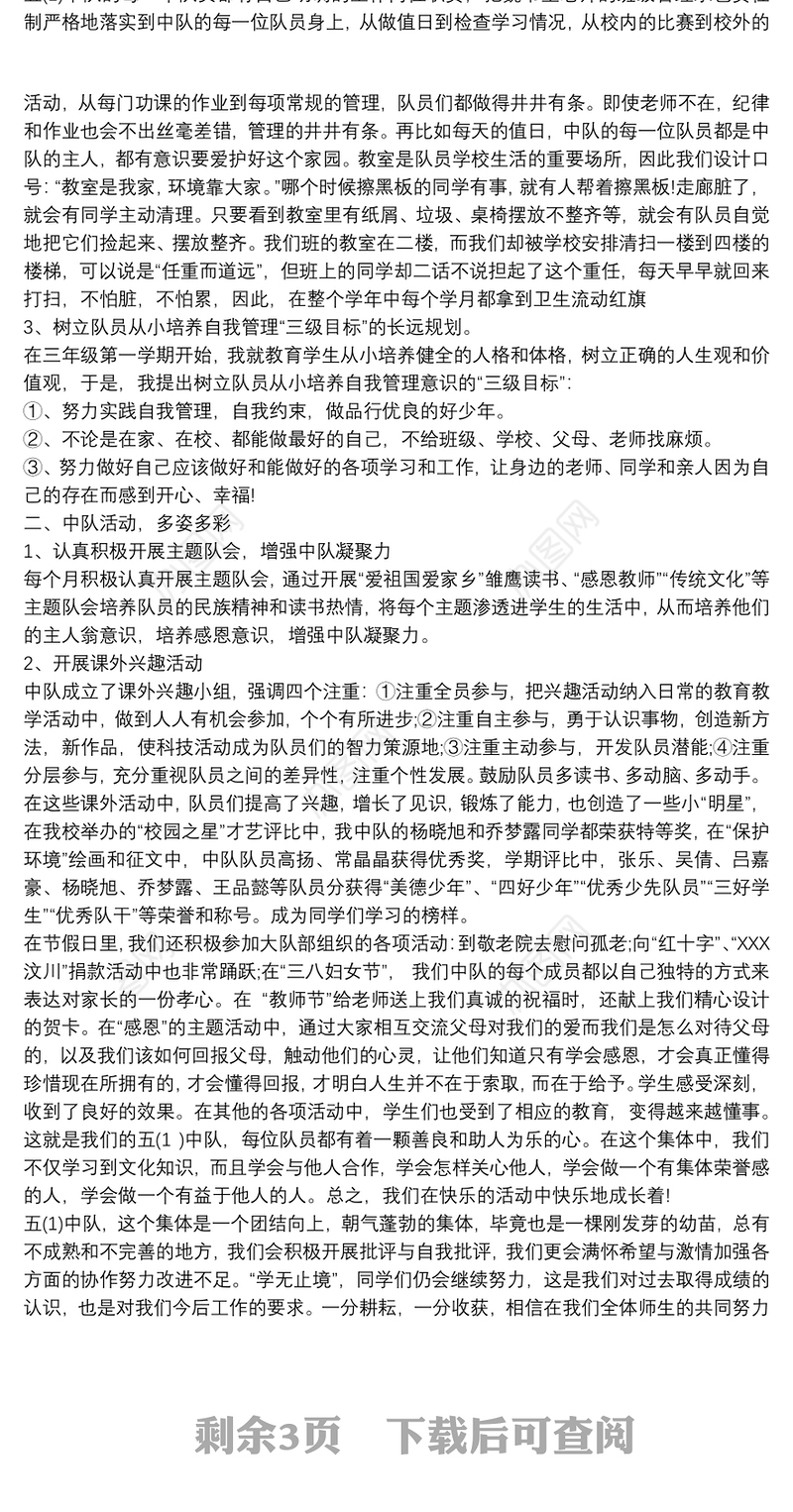 少先队红旗中队先进事迹