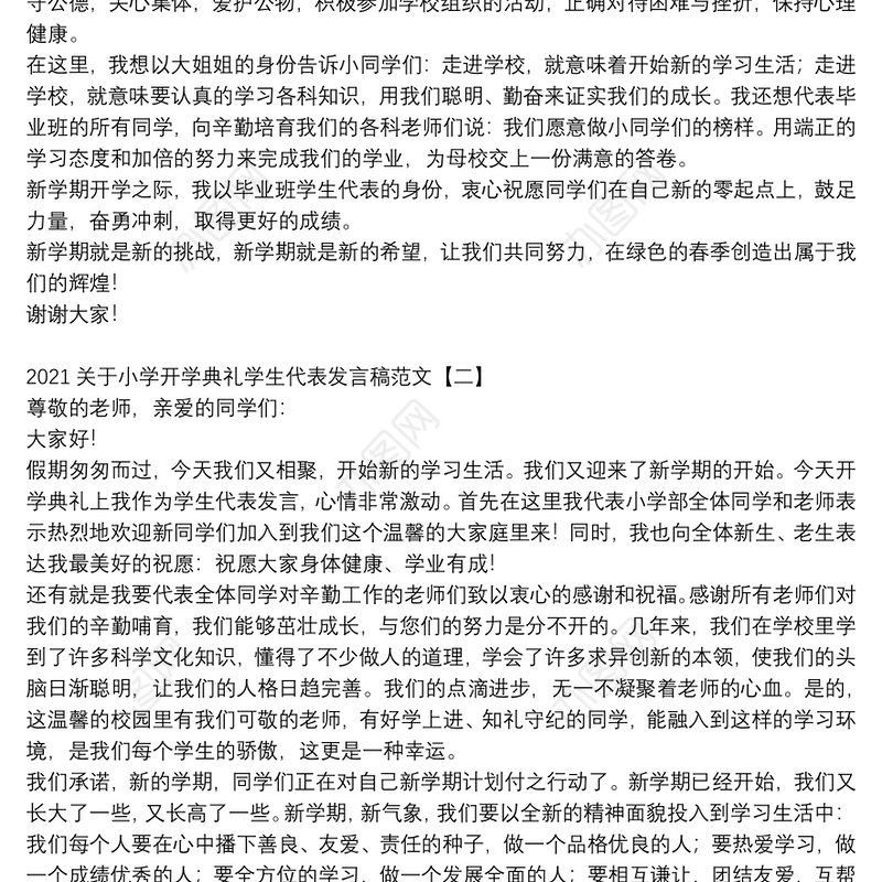 2021关于小学开学典礼学生代表发言稿范文