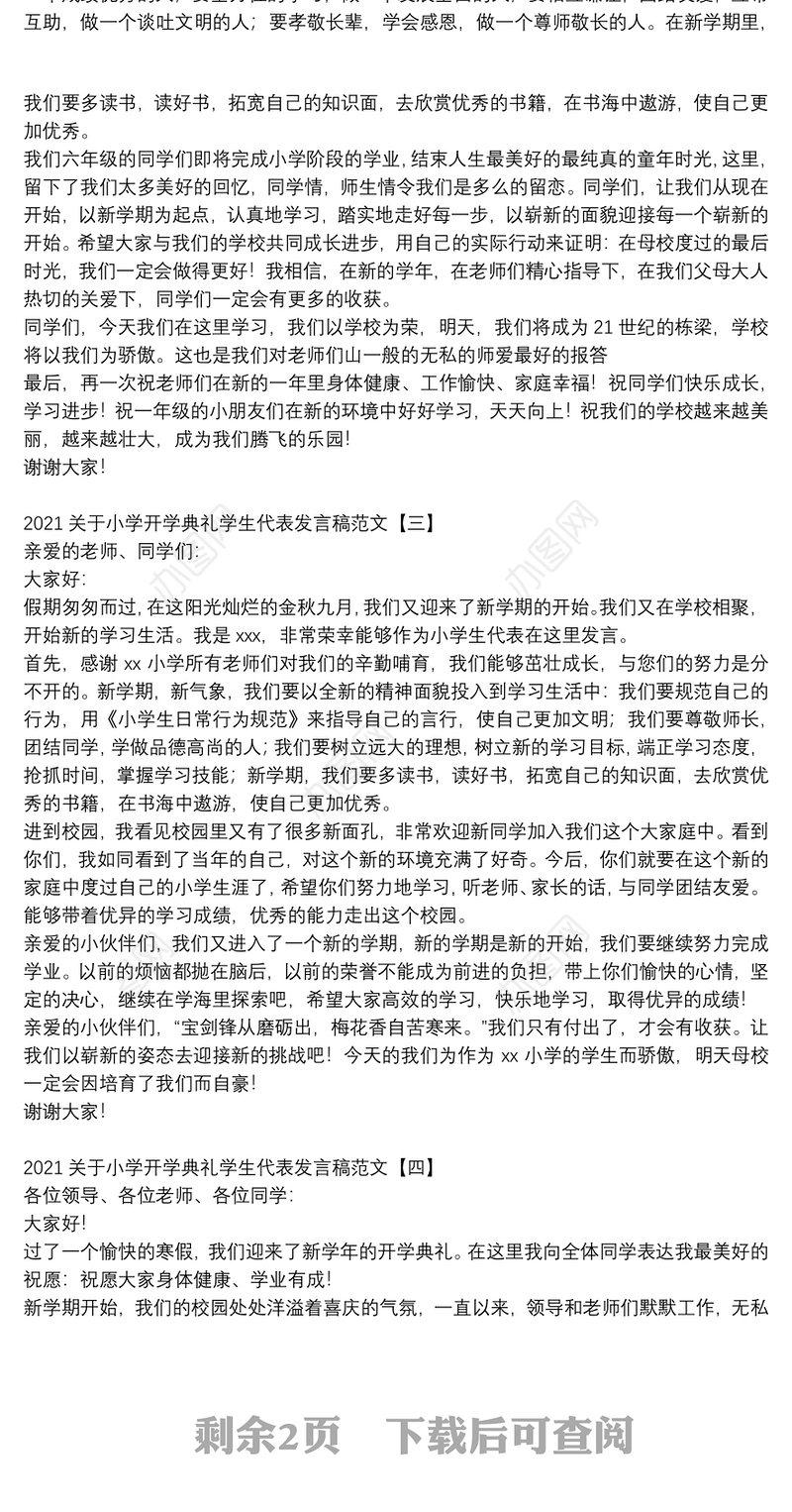 2021关于小学开学典礼学生代表发言稿范文