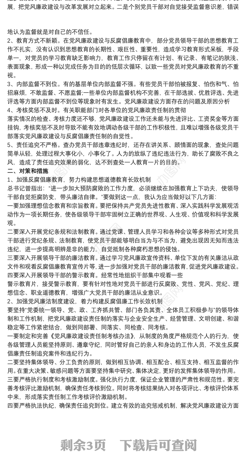 2021存在的问题及整改措施 廉洁自律方面的表现3篇