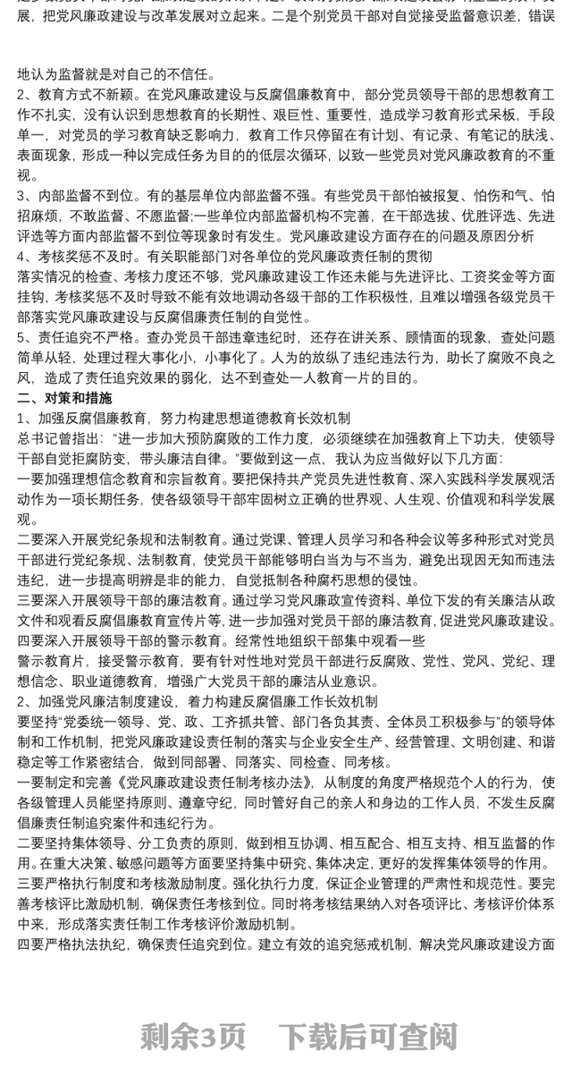 2021存在的问题及整改措施 廉洁自律方面的表现3篇