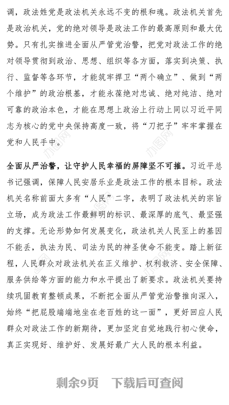 政法系统推动全面从严管党治警党课讲稿范文