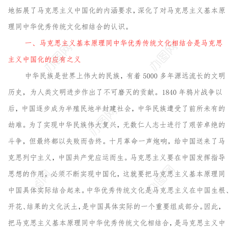党课开讲稿：坚持把马克思主义基本原理同中华优秀传统文化相结合