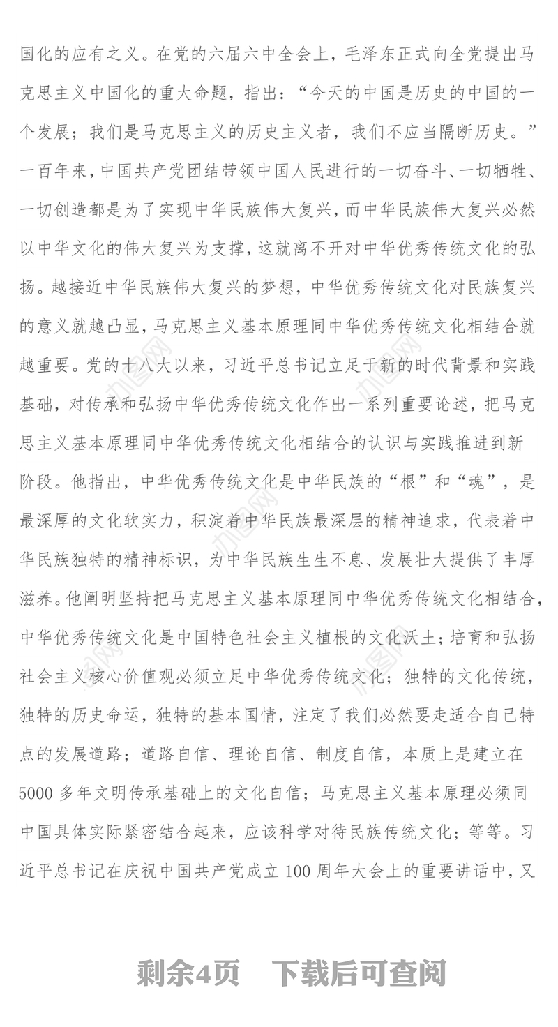 党课开讲稿：坚持把马克思主义基本原理同中华优秀传统文化相结合