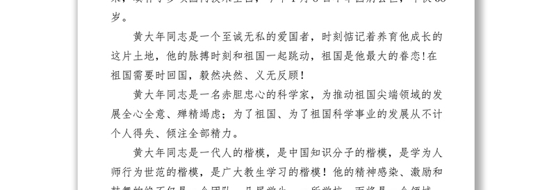 2021【心得体会】学习黄大年先进事迹心得体会