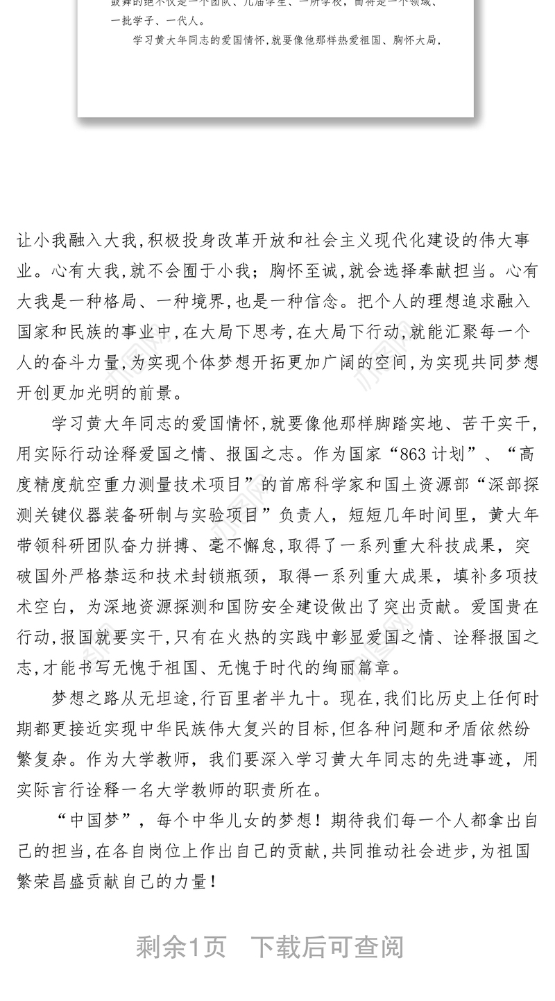 2021【心得体会】学习黄大年先进事迹心得体会