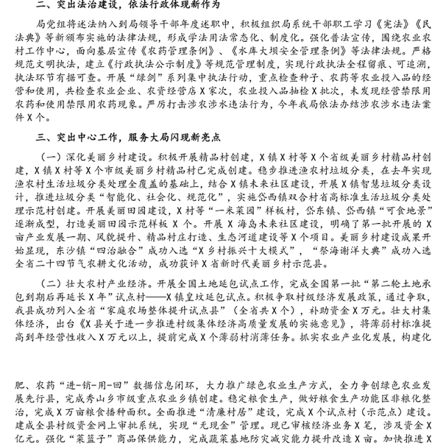 农业农村局党组书记2021年度述职述廉述学述法报告