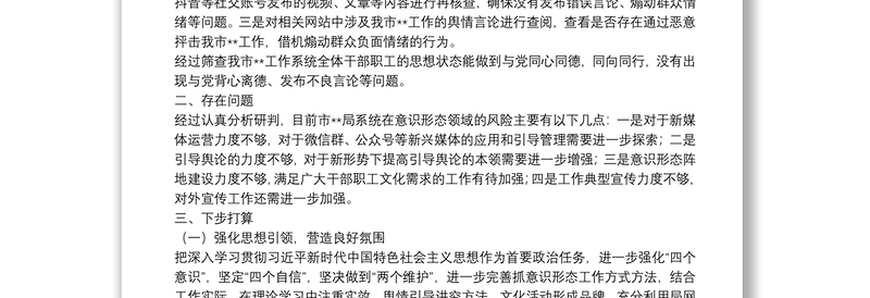 市局开展意识形态领域风险隐患排查情况报告