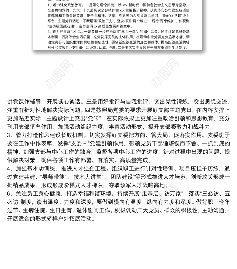 2021年度党支部组织生活会支部委员会查摆问题情况及整改措施