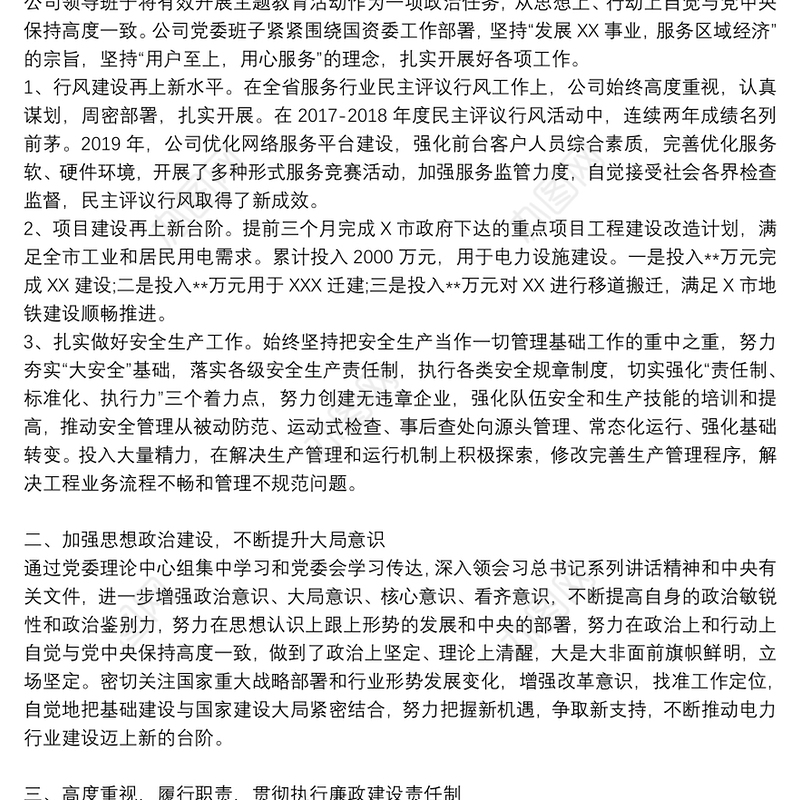 公司领导班子、领导述职述廉报告材料汇编