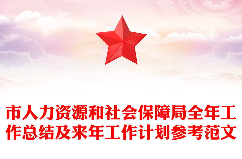 市人力资源和社会保障局全年工作总结及来年工作计划参考范文