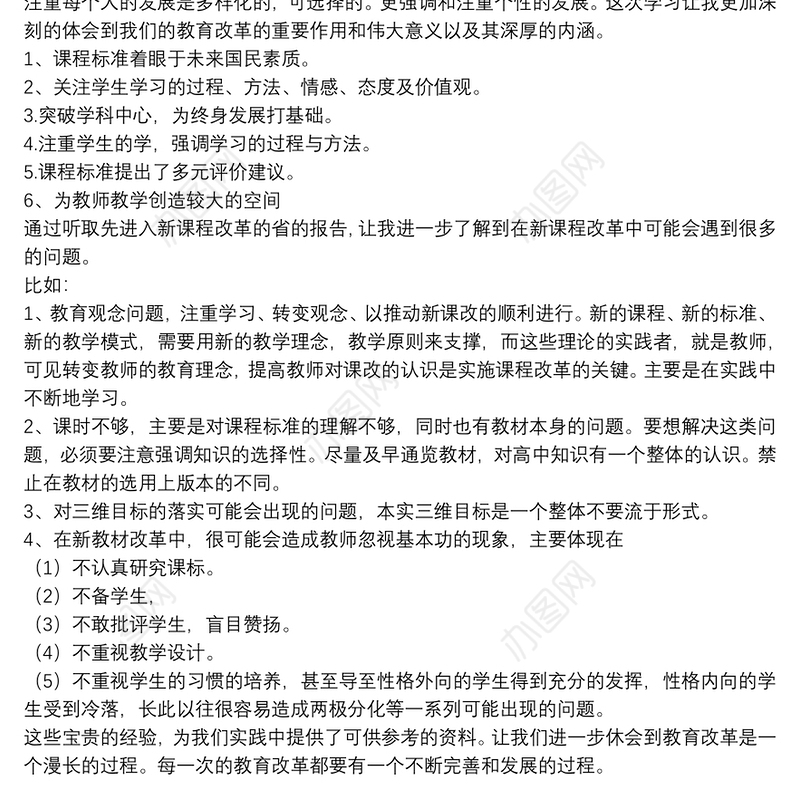 新课程改革学习个人心得体会参考例文2021