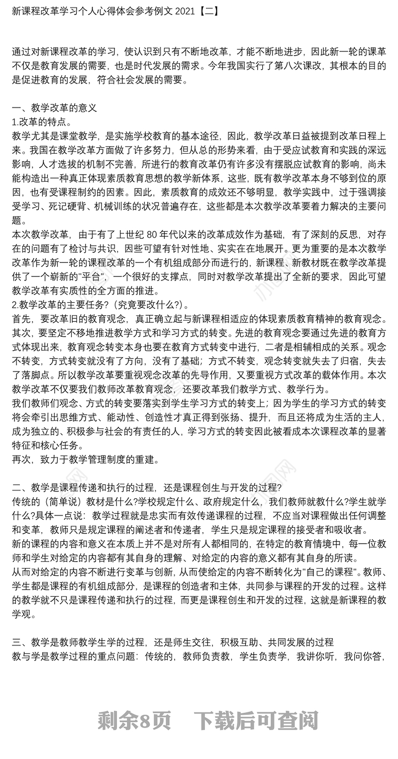 新课程改革学习个人心得体会参考例文2021