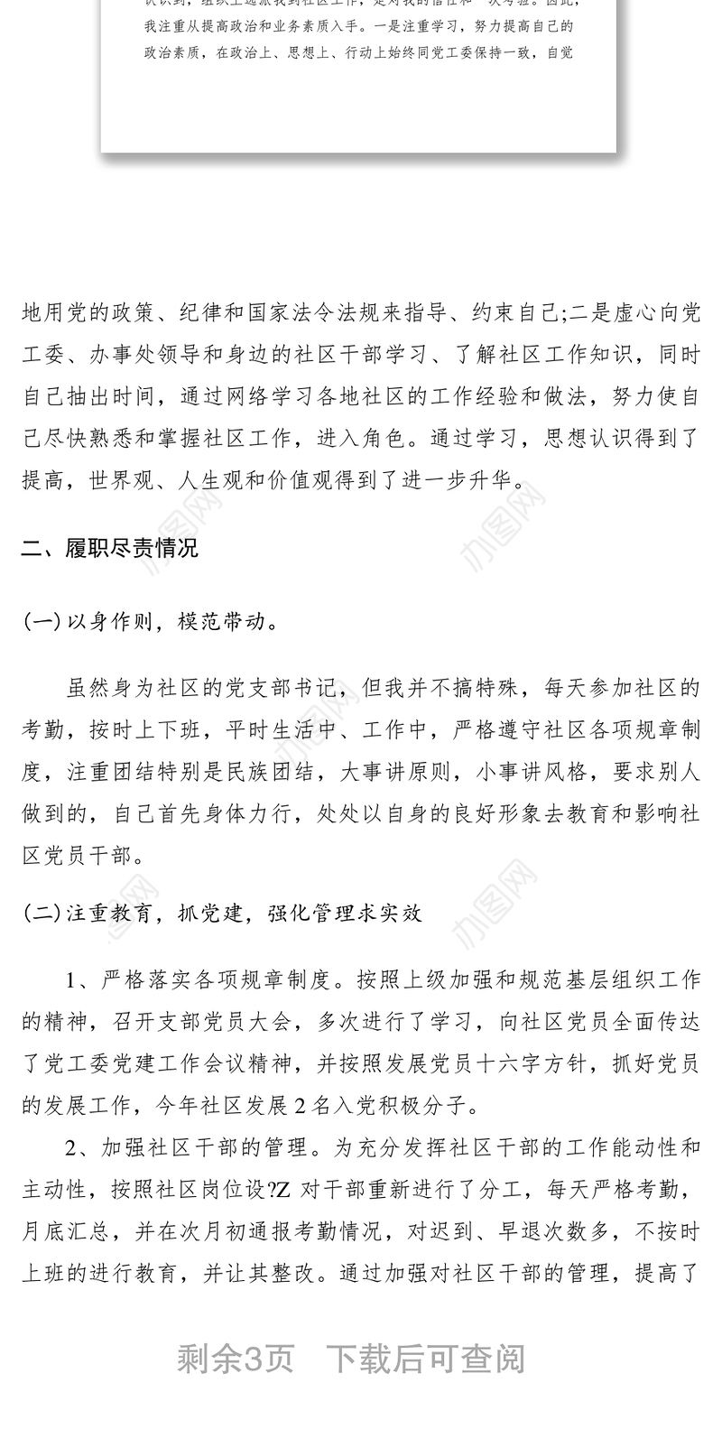 2021XXXX社区书记述职报告范文