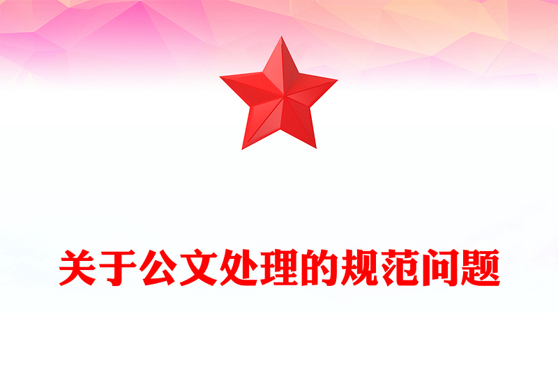 关于公文处理的规范问题