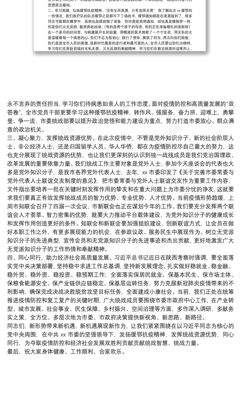 在党外代表人士与援鄂抗疫医务人员座谈会上的讲话