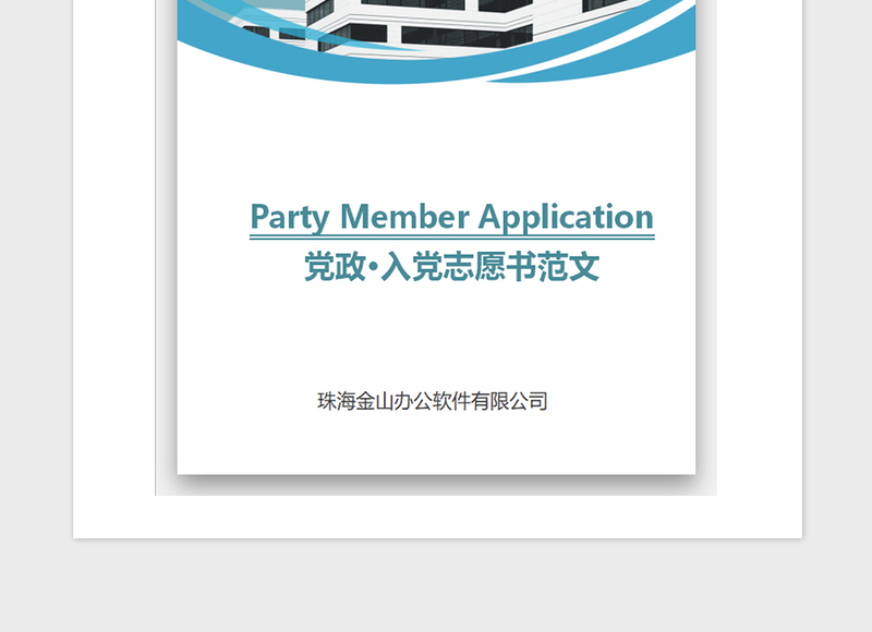 2021年医生入党申请书