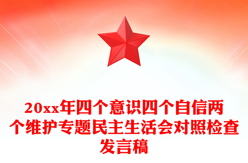 20xx年四个意识四个自信两个维护专题民主生活会对照检查发言稿