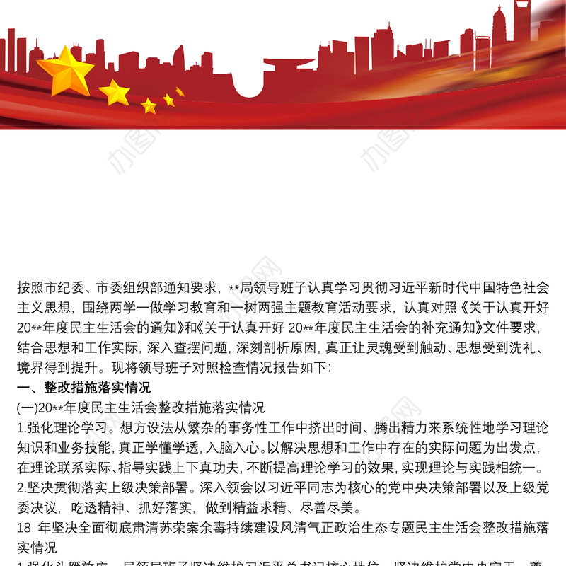 20xx年四个意识四个自信两个维护专题民主生活会对照检查发言稿