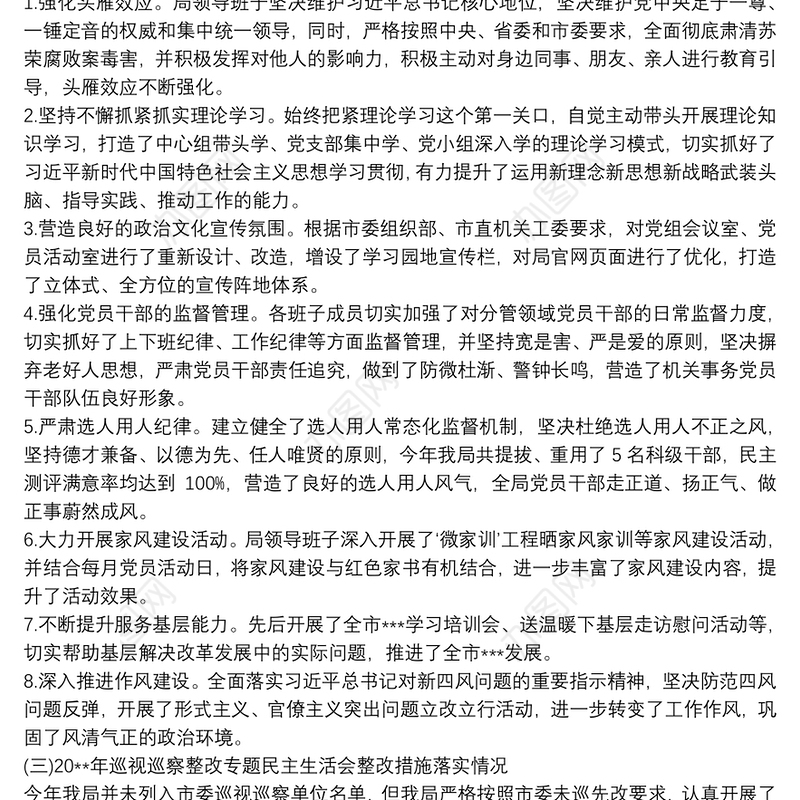 20xx年四个意识四个自信两个维护专题民主生活会对照检查发言稿