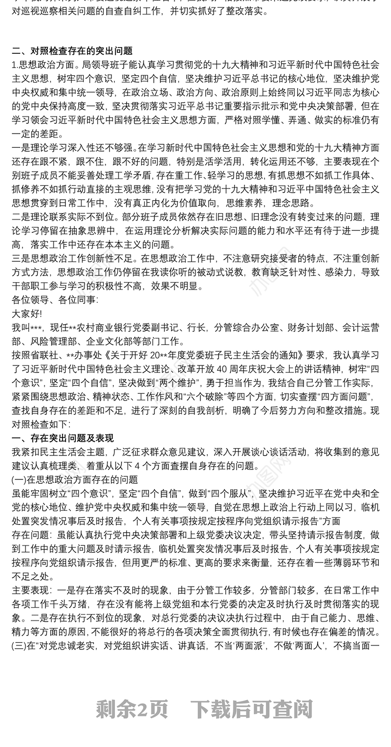 20xx年四个意识四个自信两个维护专题民主生活会对照检查发言稿