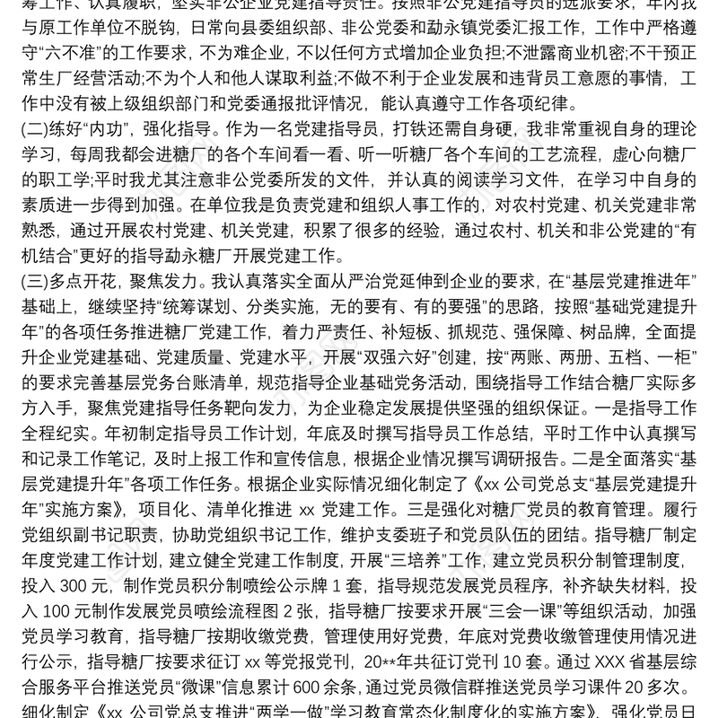 非公企业党建指导员述职报告工作总结三则