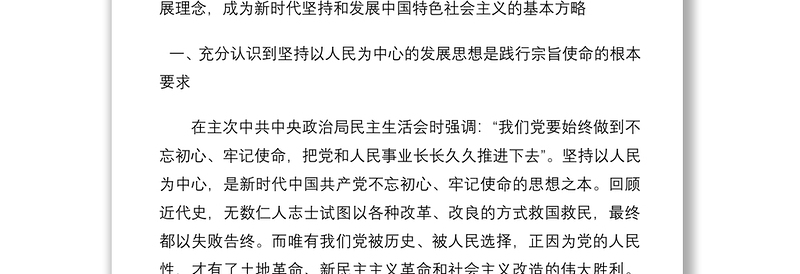 学习《谈治国理政》第四卷心得体会：坚定不移落实以人民为中心发展思想