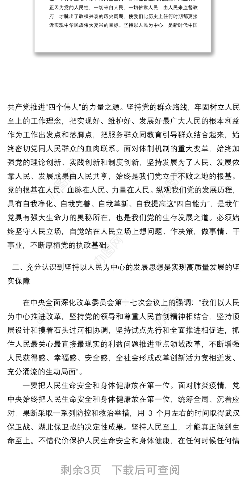 学习《谈治国理政》第四卷心得体会：坚定不移落实以人民为中心发展思想