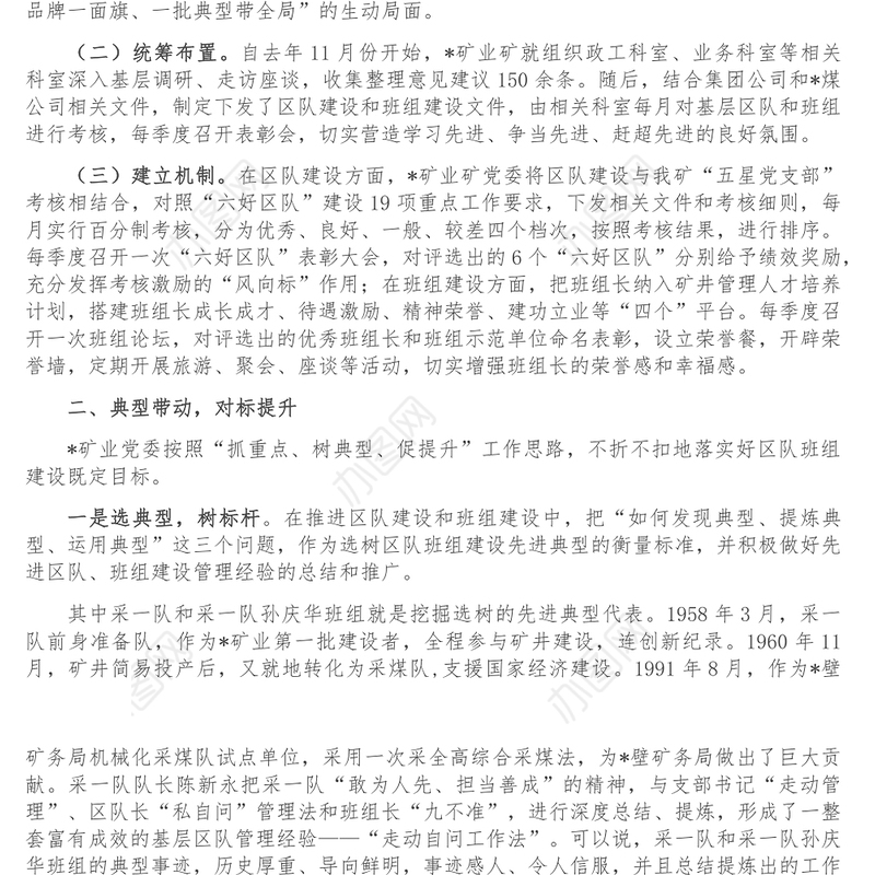 矿业区队班组建设汇报材料