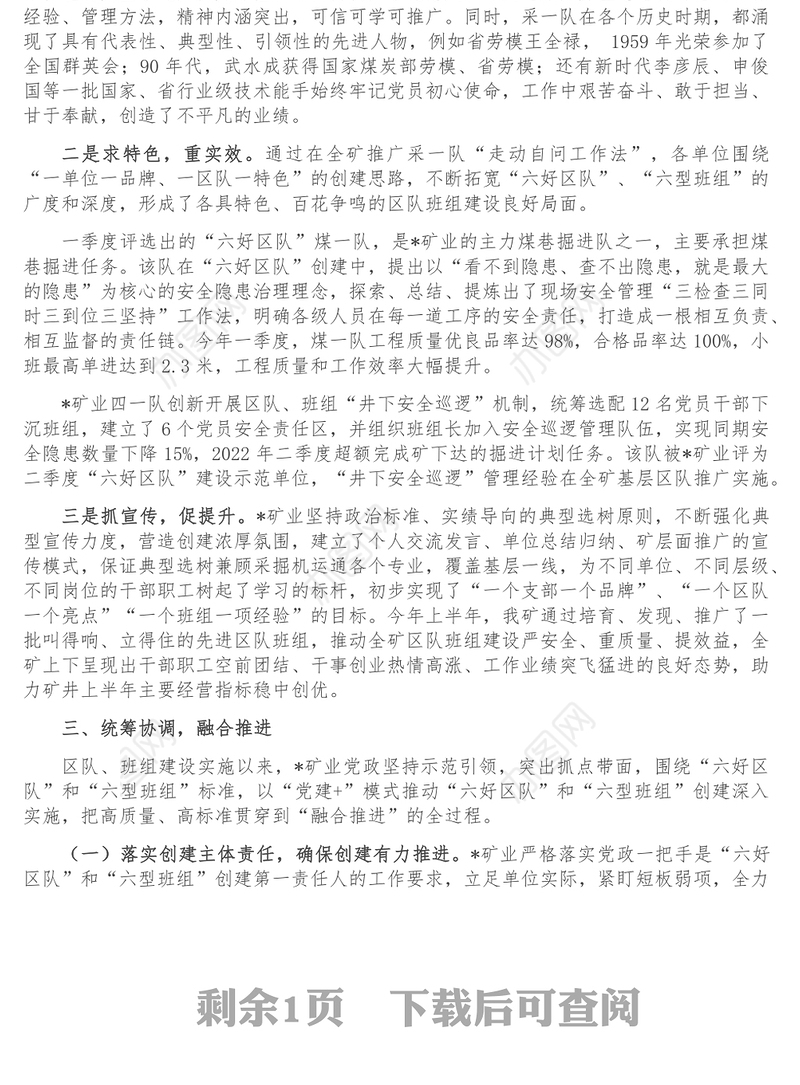 矿业区队班组建设汇报材料