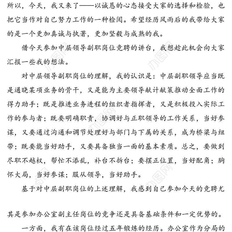 办公室副主任、中层领导副职岗位竞聘演讲稿范文