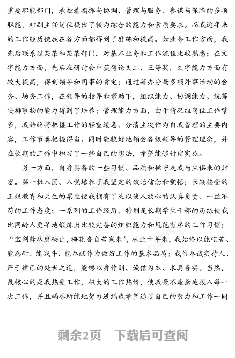 办公室副主任、中层领导副职岗位竞聘演讲稿范文