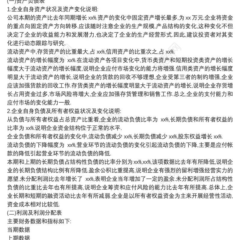 简单财务分析报告范文