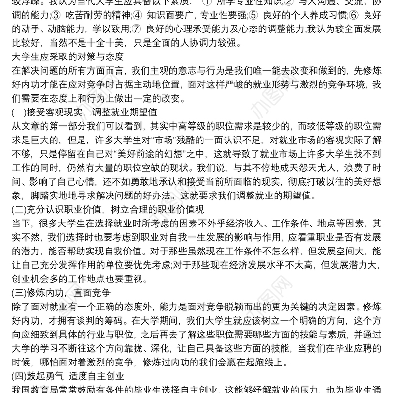 大学生就业问题的调研报告三篇